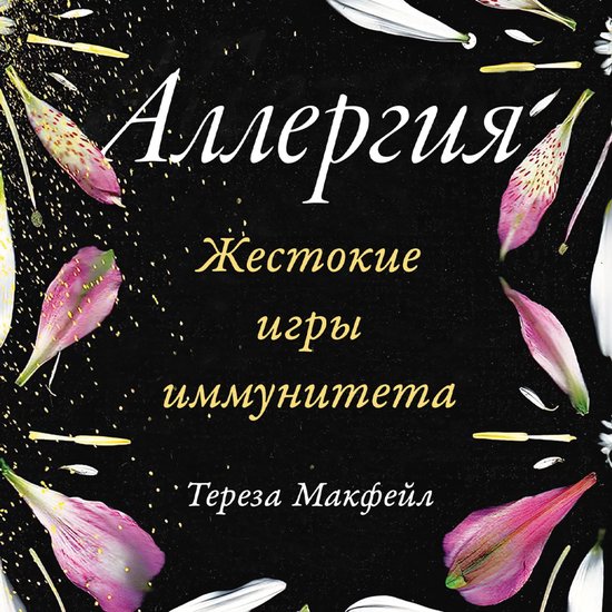 Аллергия: Жестокие игры иммуните ... - cover