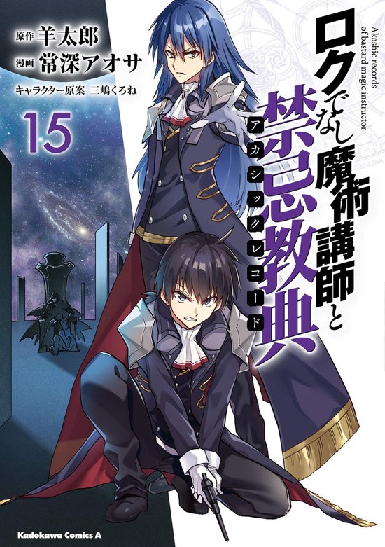 Akashic Records of Bastard Magic Instructor Vol. 15, Hitsuji Tarou