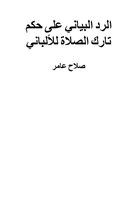 الرد البياني على حكم تارك الصلاة للألباني