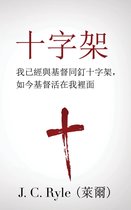 十字架 (The Cross) (Traditional)