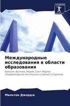 Международные исследования в области обр