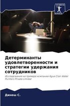 Детерминанты удовлетворенности и страте&