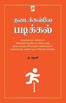 Thadaikalle Padikkal / தடைக்கல்லே படிக்கல்