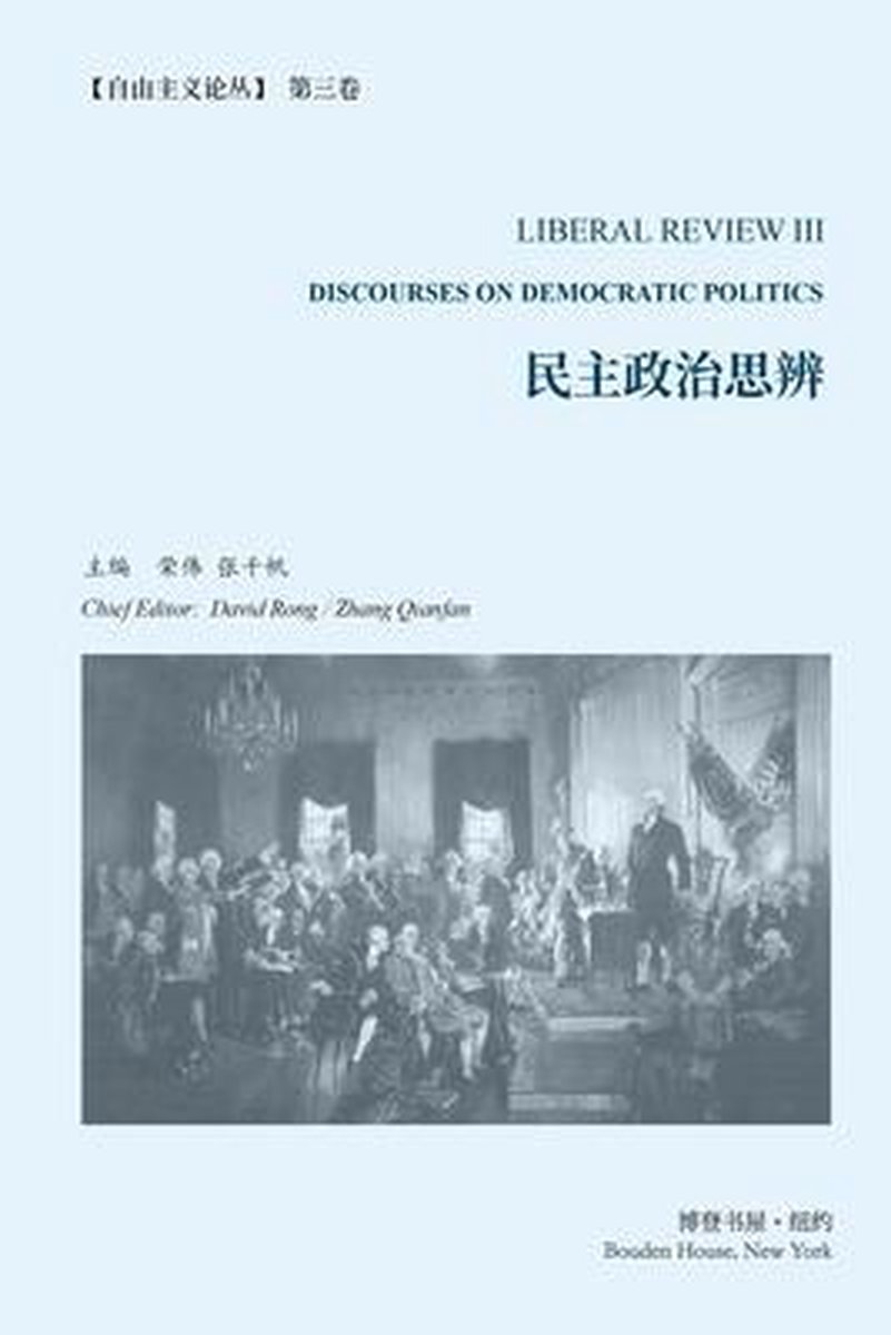 民主政治思辨(《自由主义论丛》 第3 卷）, 荣伟、张千帆主编