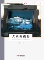 北京电影学院摄影专业系列教材（新版） 3 - 大画幅摄影