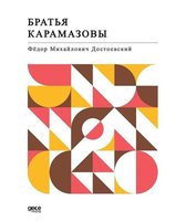 Karamazov Kardeşler Rusça