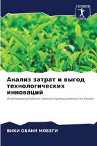 Анализ затрат и выгод технологических инн