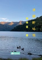 Poetry Collection from Qing Yun Xuan 清韻軒吟稿
