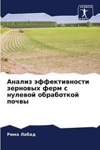 Анализ эффективности зерновых ферм с нуле