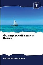 Французский язык в Кении!