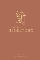 Η Σημασία της Προσευχής