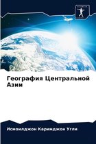 География Центральной Азии