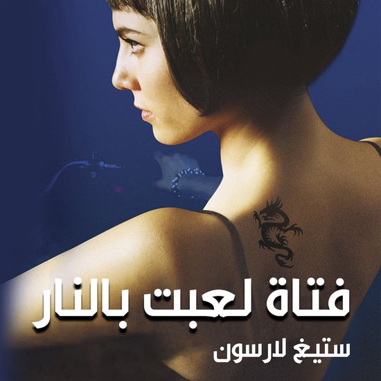 فتاة لعبت بالنار - cover