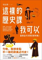 歐美近代史原來很有事 2 - 這樣的歷史課我可以：歐美近代史原來很有事2