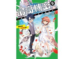 小幸福Happy children - 最高機密9（完）：拯救世界、完成使命吧！【隨書贈「間諜小隊的理想世界」 珍藏封面明信片】（系列熱銷13萬冊、金賞獲獎間諜學園物語，精彩完結！）