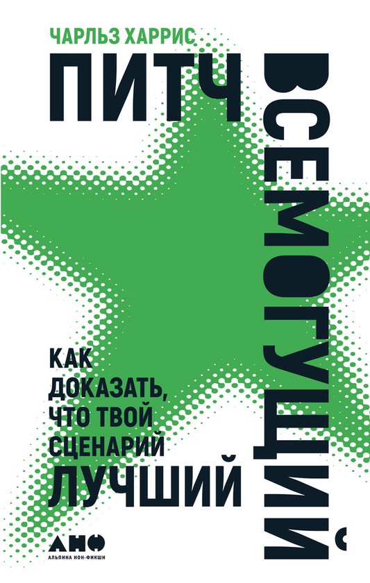 Питч всемогущий: Как доказать, чт ... - cover