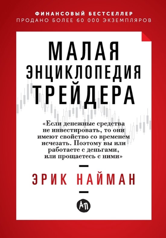 Малая энциклопедия трейдера - cover