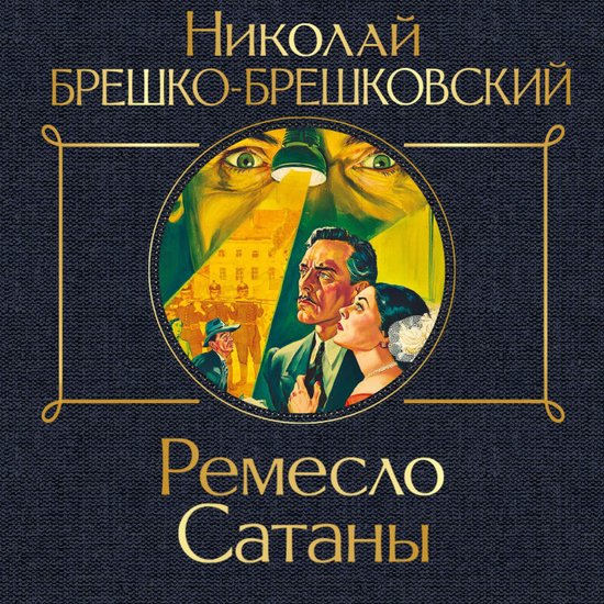 Ремесло Сатаны - cover
