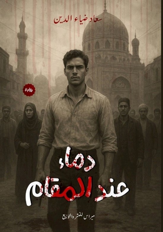 دماء عند المقام - cover