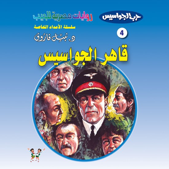قاهر الجواسيس - cover