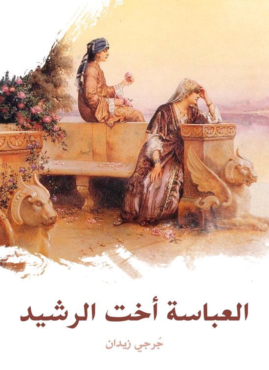 العباسة أخت الرشيد - cover
