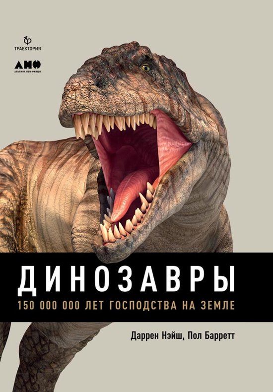 Динозавры: 150 000 000 лет господства  ... - cover