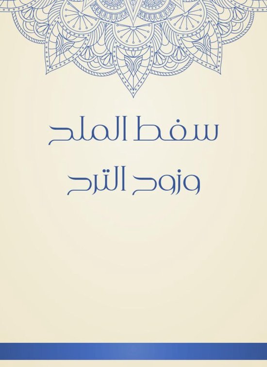 سفط الملح وزوح الترح - cover