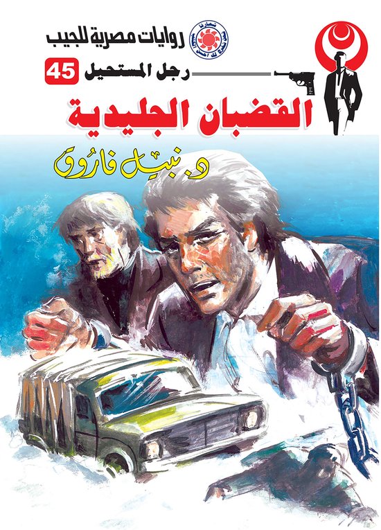 رجل المستحيل 45 - القضبان الجليدية - cover