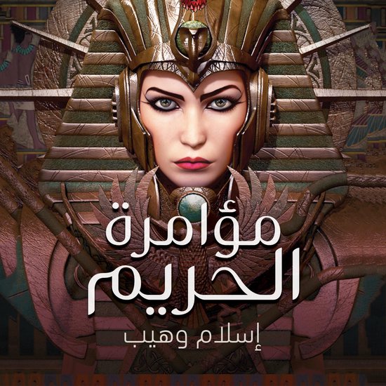 مؤامرة الحريم - cover