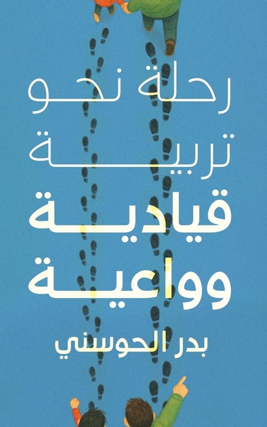 رحلة نحو تربية قيادية وواعية - cover