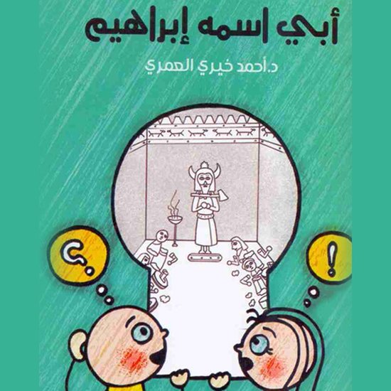 أبي اسمه إبراهيم - cover