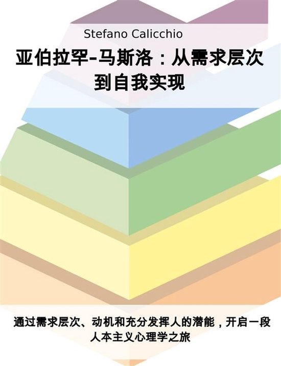 亚伯拉罕-马斯洛：从需求层次到自我实现 - cover