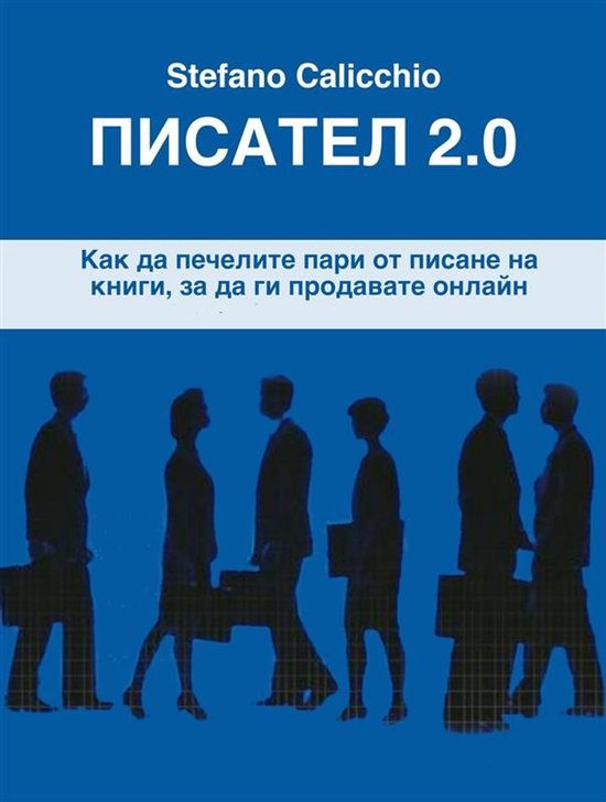 Писател 2.0 - cover