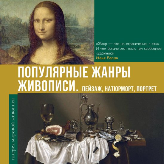 Популярные жанры живописи. Пейза ... - cover