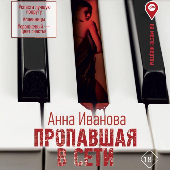 Пропавшая в сети - cover