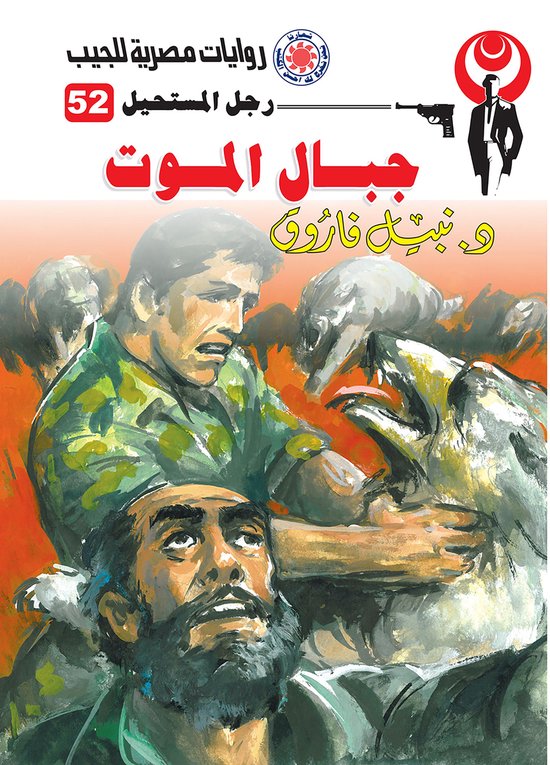 رجل المستحيل 52 - جبال الموت - cover