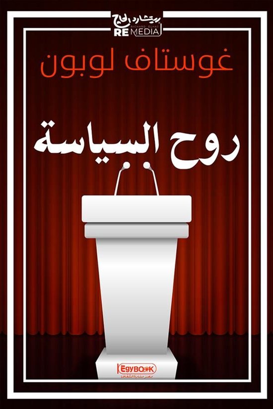 روح السياسة - cover
