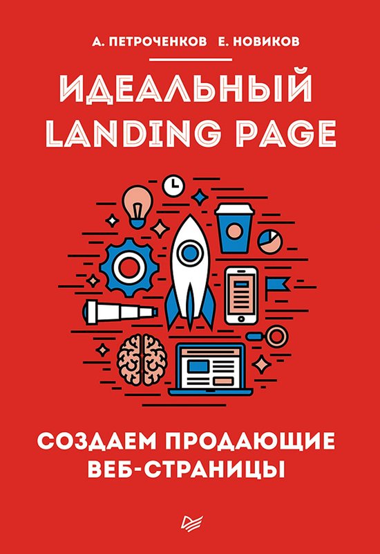 Идеальный Landing Page. Создаем продаю ... - cover