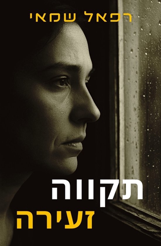 תקווה זעירה - cover