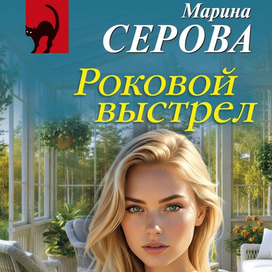 Роковой выстрел - cover