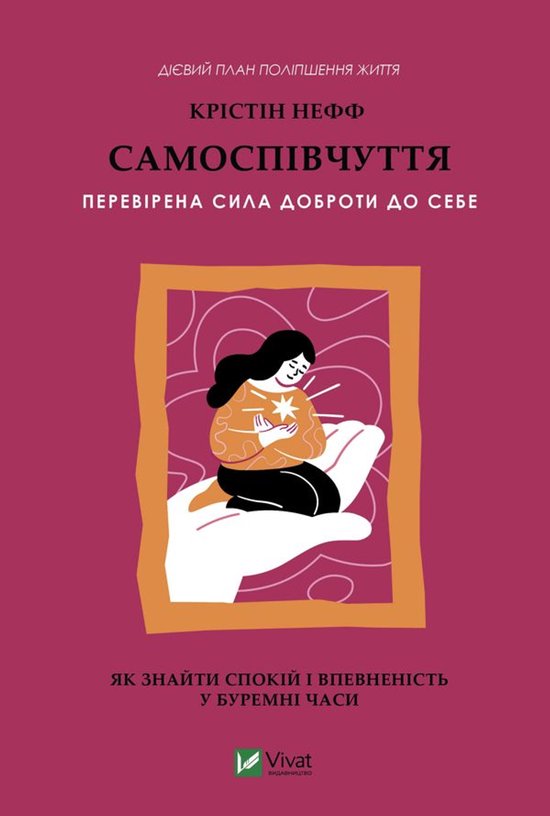 Самоспівчуття. Перевірена сила д ... - cover