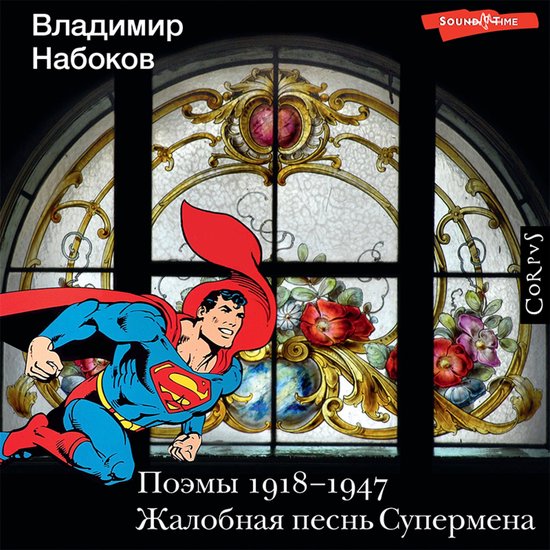 Поэмы 1918-1947. Жалобная песнь Супер ... - cover