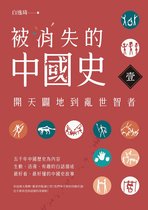 中華文明大系 1 - 被消失的中國史1：開天闢地到亂世智者