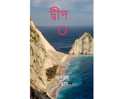 Island"O" / দ্বীপ O
