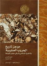 إصدارات - موجز تاريخ الحروب الصليبية.. في المشرق الإسلامي وشرقي حوض المتوسط