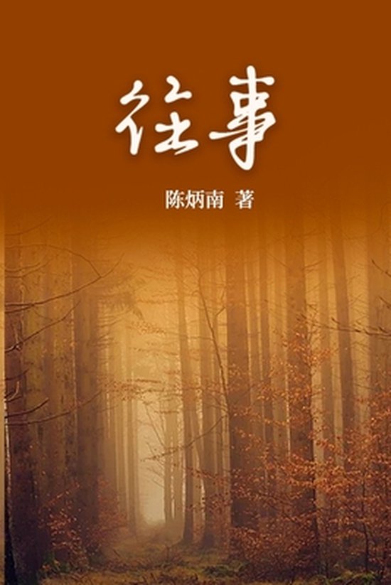 不可忘却的往事