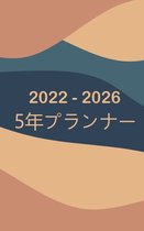 2022-2026マンスリープランナー5年-夢見る-計画す&#