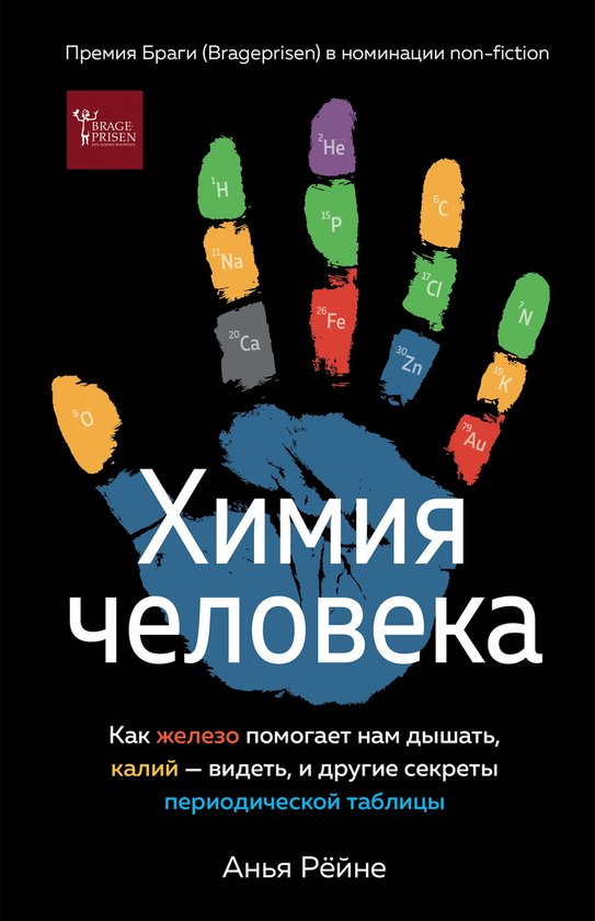 Научный интерес - Химия человека. Как железо помогает нам дышать, калий – видеть, и другие секреты периодической таблицы