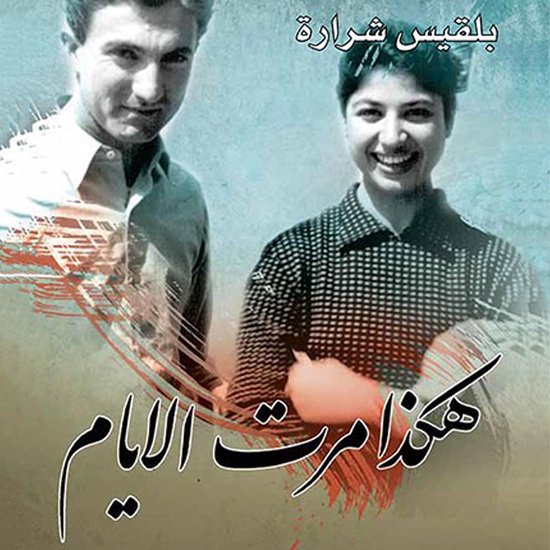 هكذا مرت الأيام - cover