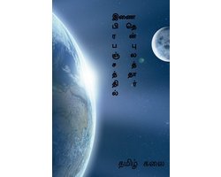 Inai prabanjathil thenpulaththar / இணை பிரபஞ்சத்தில் தென்புலத்தார்